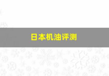 日本机油评测