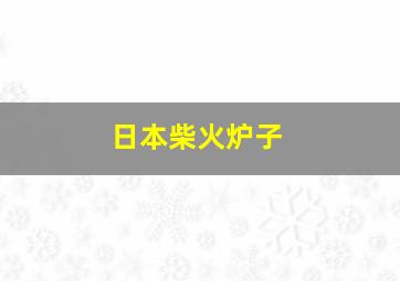 日本柴火炉子