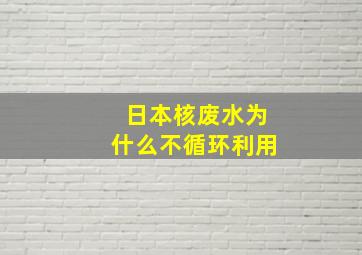 日本核废水为什么不循环利用