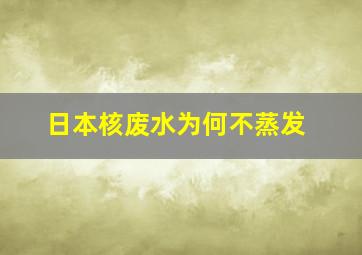 日本核废水为何不蒸发