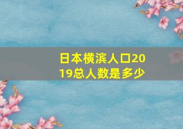 日本横滨人口2019总人数是多少