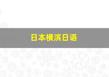 日本横滨日语