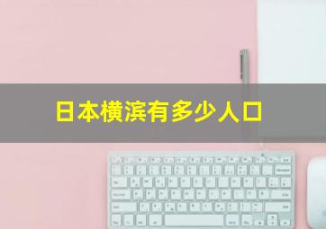 日本横滨有多少人口