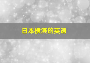 日本横滨的英语