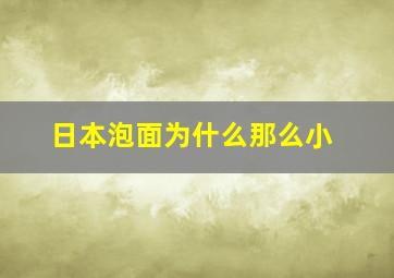 日本泡面为什么那么小