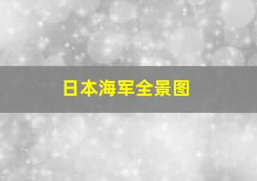 日本海军全景图