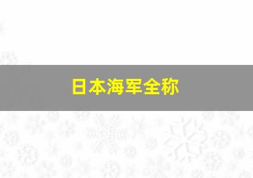 日本海军全称