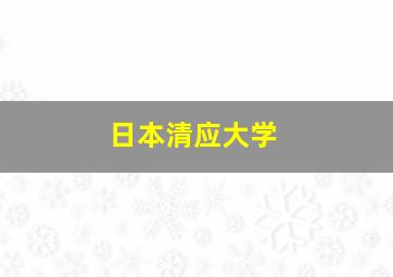 日本清应大学