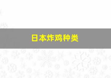 日本炸鸡种类