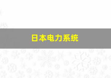 日本电力系统