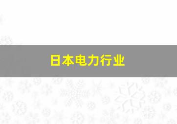 日本电力行业