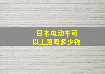 日本电动车可以上路吗多少钱