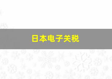 日本电子关税