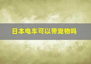 日本电车可以带宠物吗