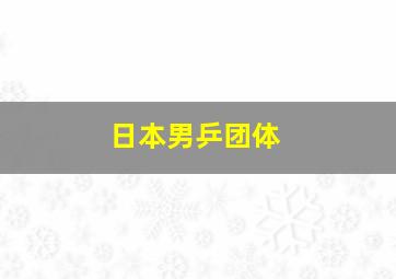 日本男乒团体