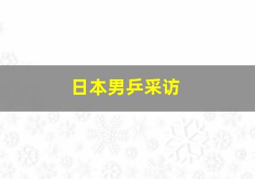 日本男乒采访