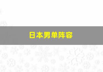 日本男单阵容