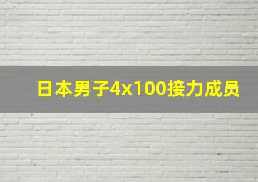 日本男子4x100接力成员