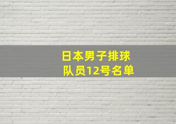 日本男子排球队员12号名单