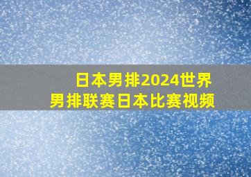 日本男排2024世界男排联赛日本比赛视频