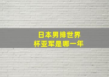 日本男排世界杯亚军是哪一年