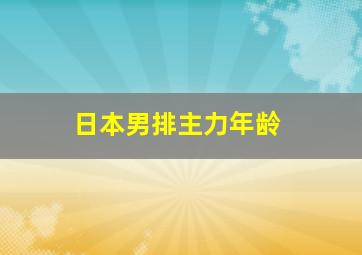 日本男排主力年龄