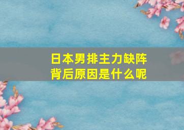 日本男排主力缺阵背后原因是什么呢