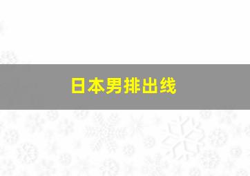 日本男排出线