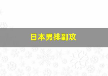 日本男排副攻