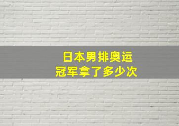 日本男排奥运冠军拿了多少次