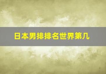 日本男排排名世界第几