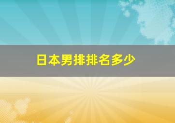 日本男排排名多少