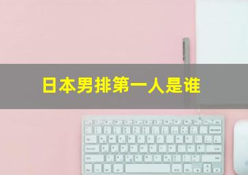 日本男排第一人是谁