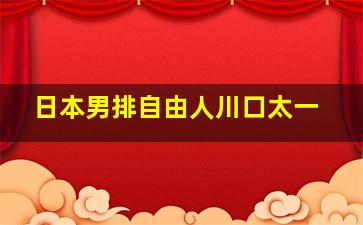 日本男排自由人川口太一