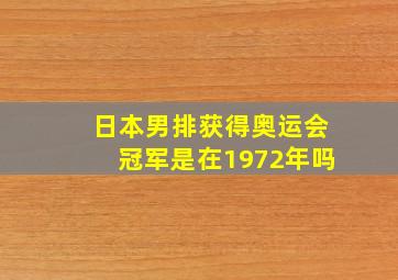 日本男排获得奥运会冠军是在1972年吗