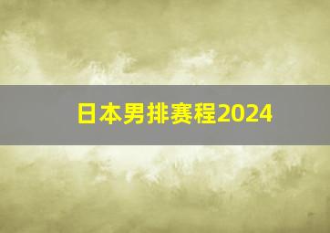 日本男排赛程2024