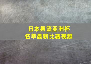 日本男篮亚洲杯名单最新比赛视频