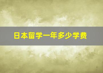 日本留学一年多少学费