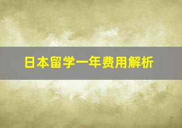 日本留学一年费用解析