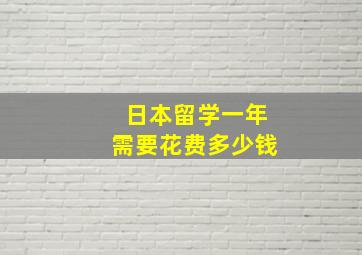 日本留学一年需要花费多少钱