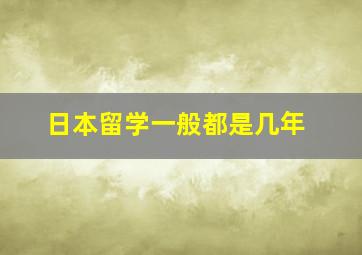 日本留学一般都是几年