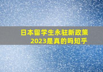 日本留学生永驻新政策2023是真的吗知乎