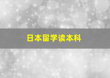 日本留学读本科