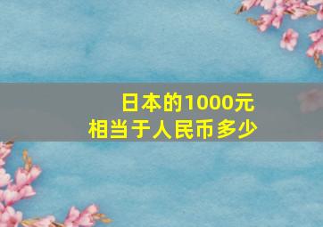 日本的1000元相当于人民币多少