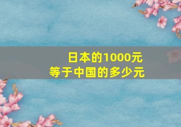 日本的1000元等于中国的多少元