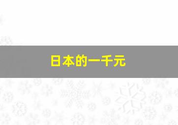 日本的一千元