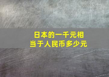 日本的一千元相当于人民币多少元