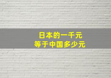 日本的一千元等于中国多少元