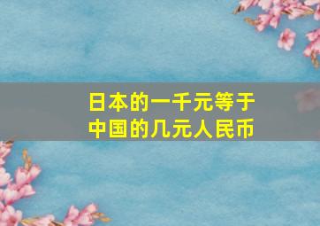 日本的一千元等于中国的几元人民币