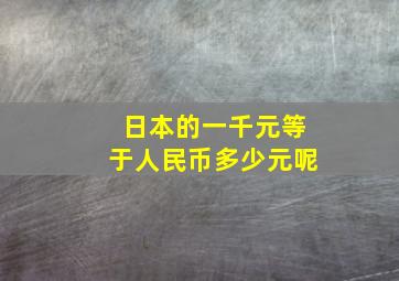 日本的一千元等于人民币多少元呢